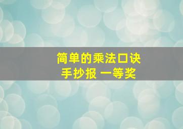 简单的乘法口诀手抄报 一等奖